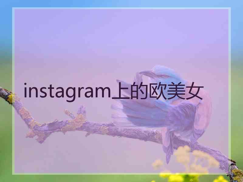instagram上的欧美女