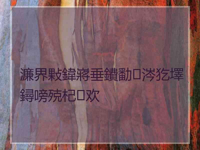 濂界敤鍏嶈垂鐨勫涔犵墿鐞嗙殑杞欢