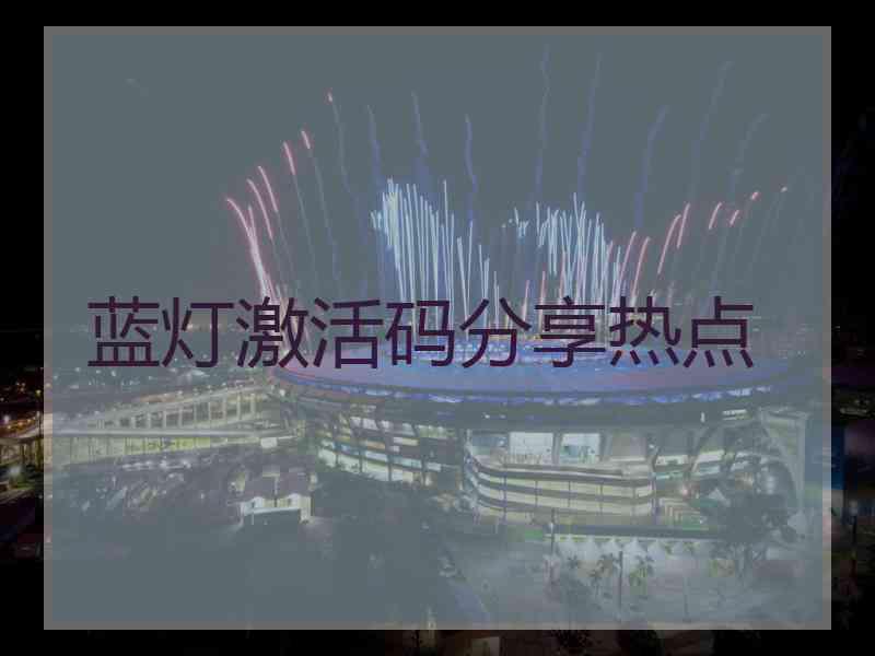 蓝灯激活码分享热点