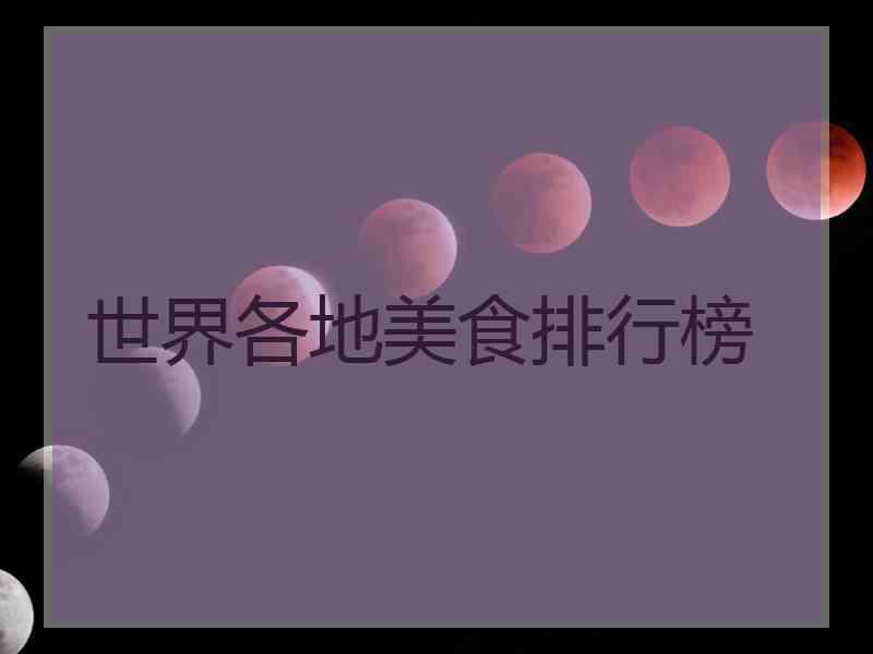 世界各地美食排行榜