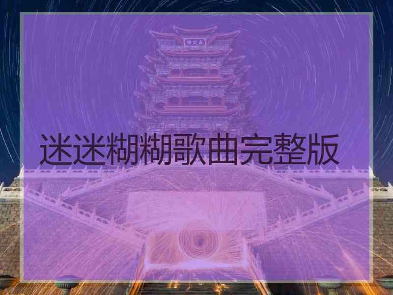 迷迷糊糊歌曲完整版
