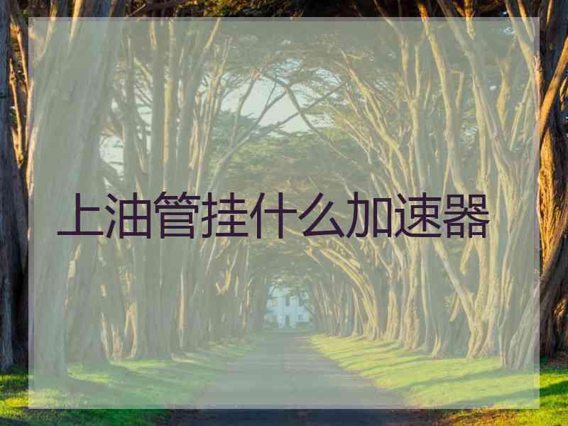 上油管挂什么加速器