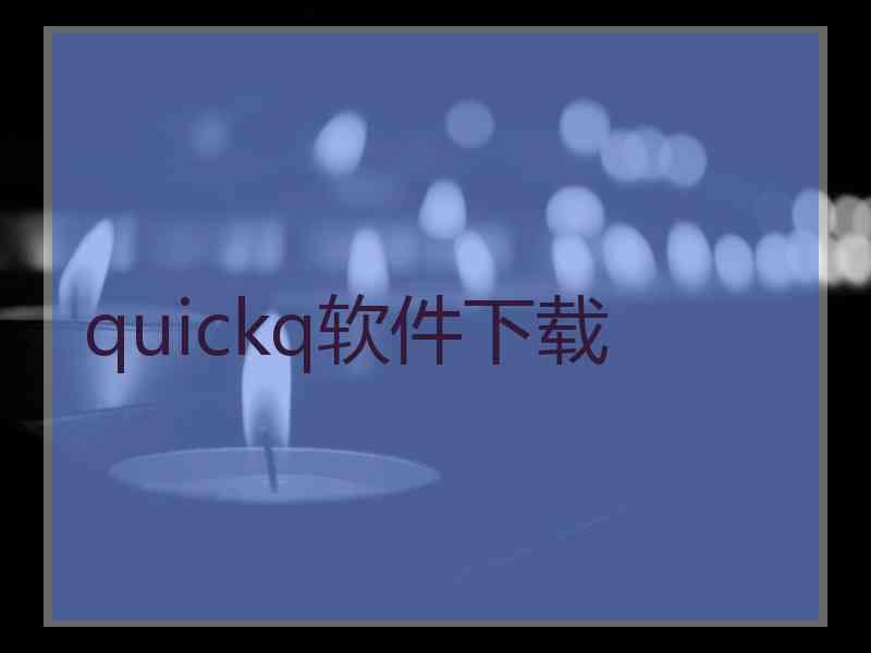 quickq软件下载