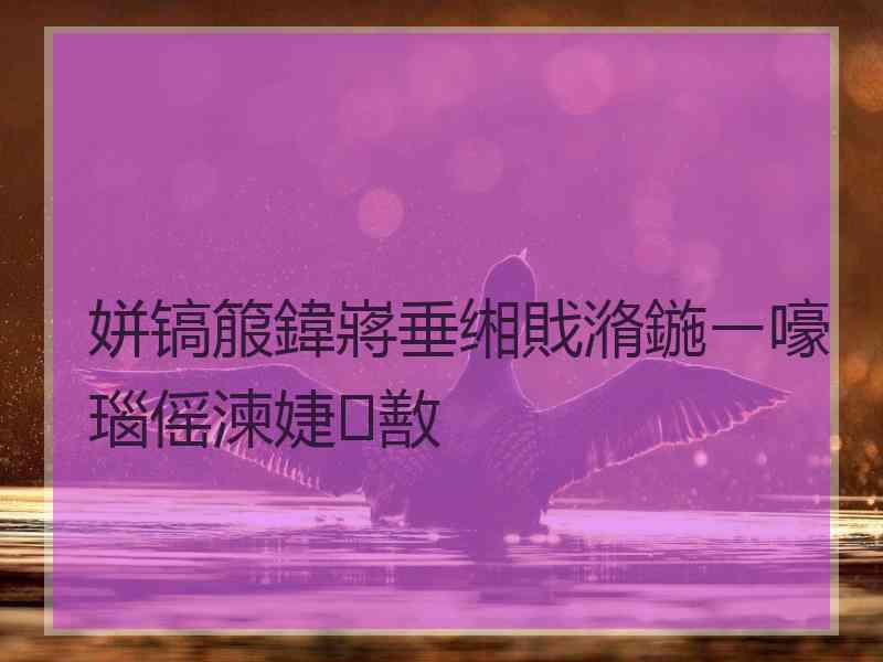 姘镐箙鍏嶈垂缃戝潃鍦ㄧ嚎瑙傜湅婕敾