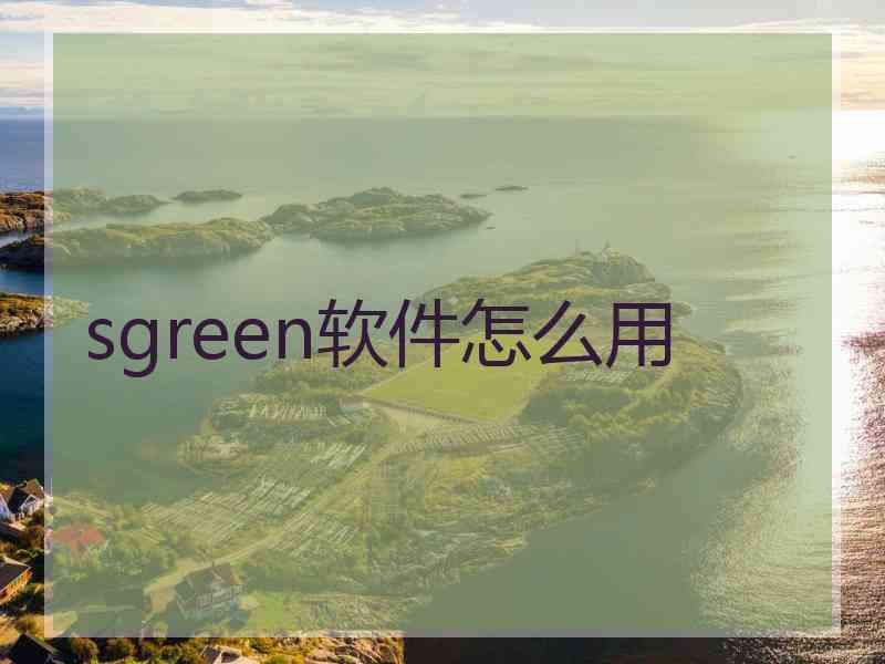 sgreen软件怎么用