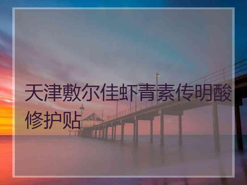 天津敷尔佳虾青素传明酸修护贴