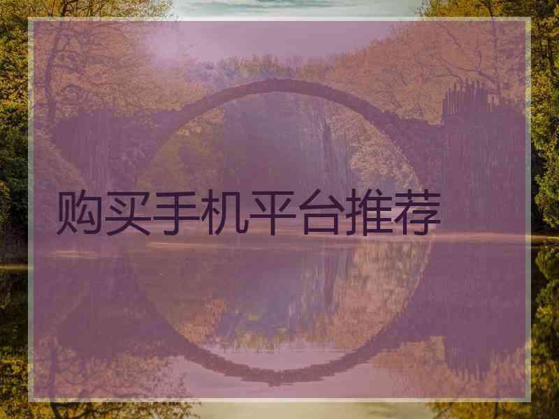 购买手机平台推荐