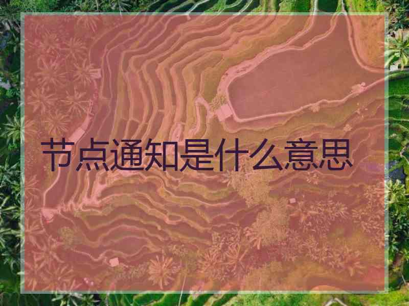 节点通知是什么意思