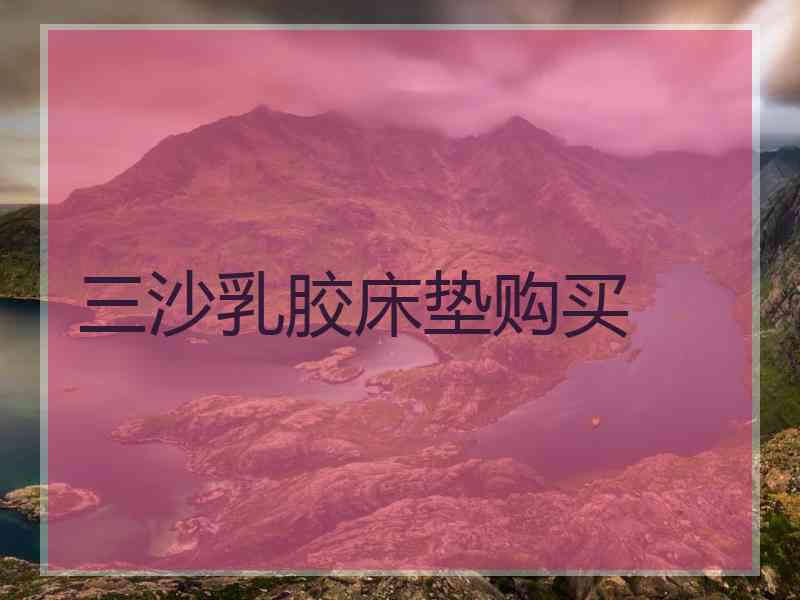 三沙乳胶床垫购买