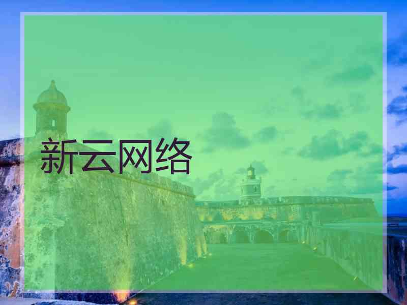 新云网络