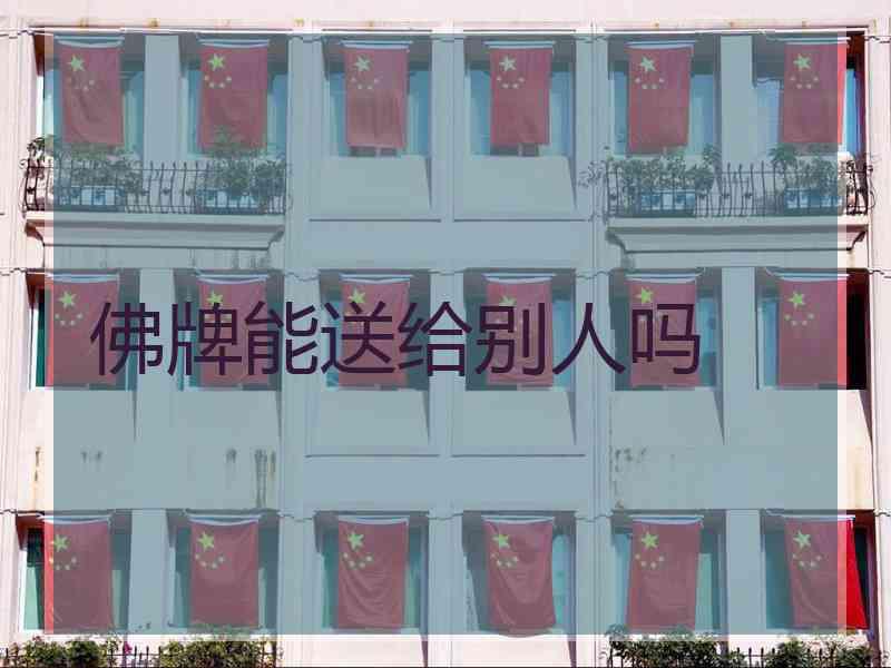 佛牌能送给别人吗