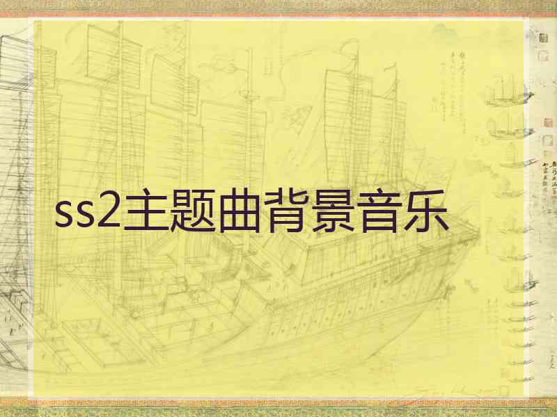 ss2主题曲背景音乐