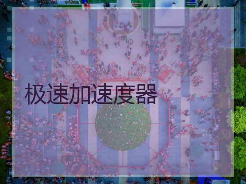 极速加速度器