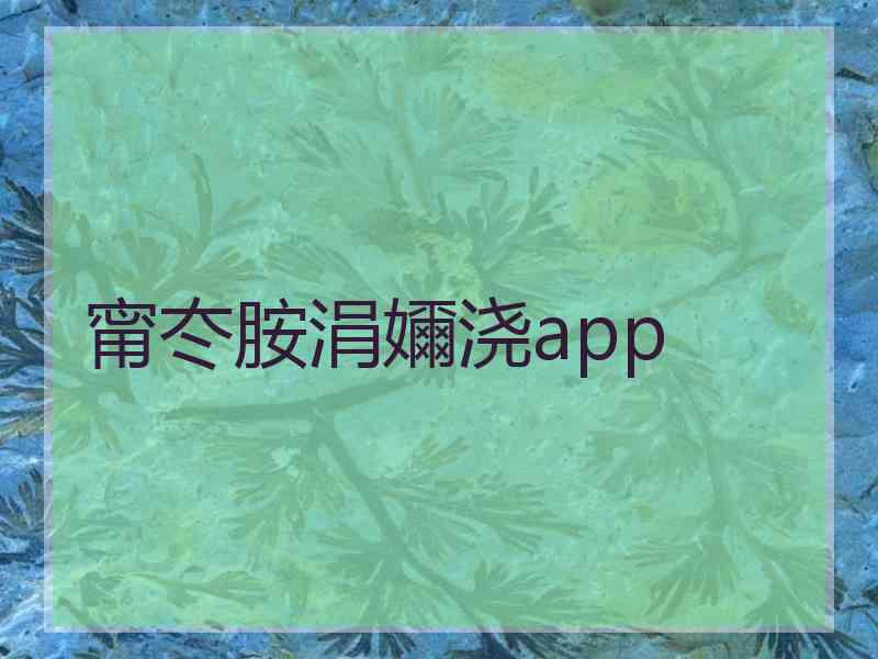 甯冭胺涓嬭浇app