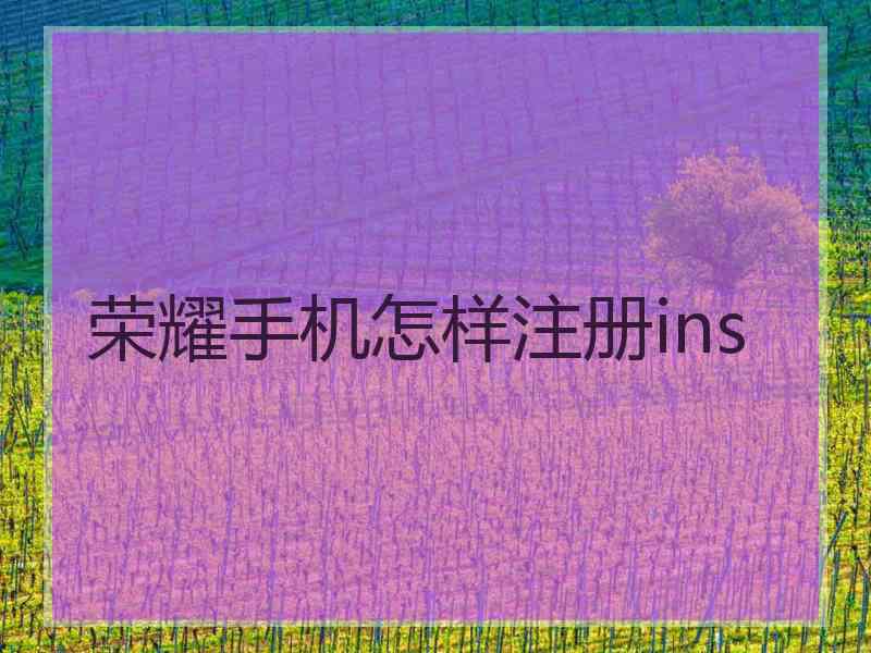 荣耀手机怎样注册ins