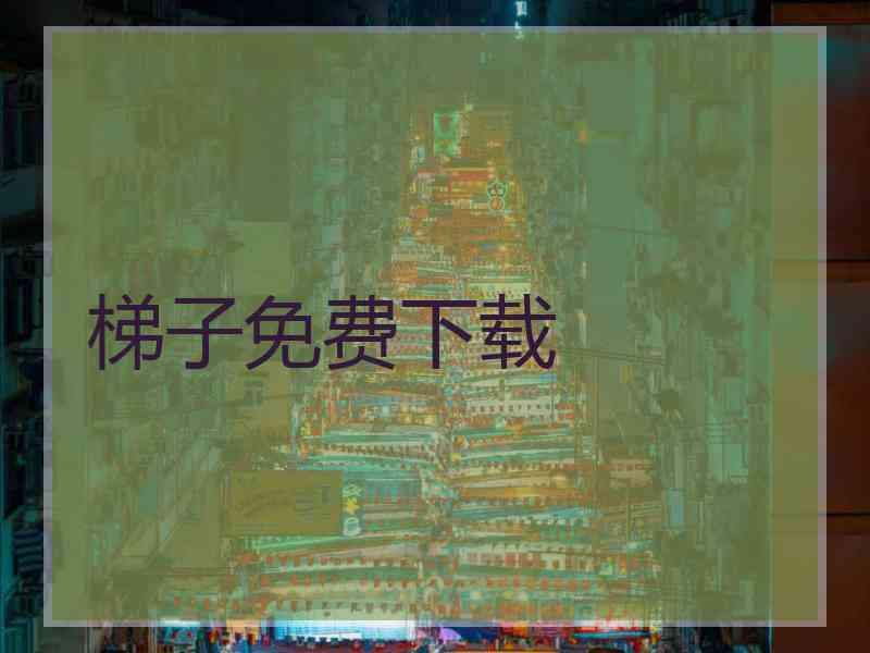梯子免费下载