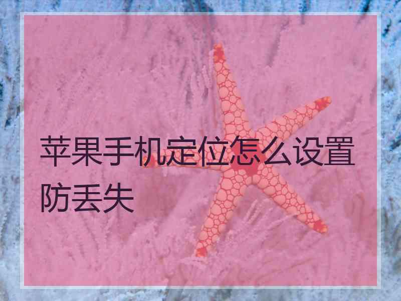 苹果手机定位怎么设置防丢失