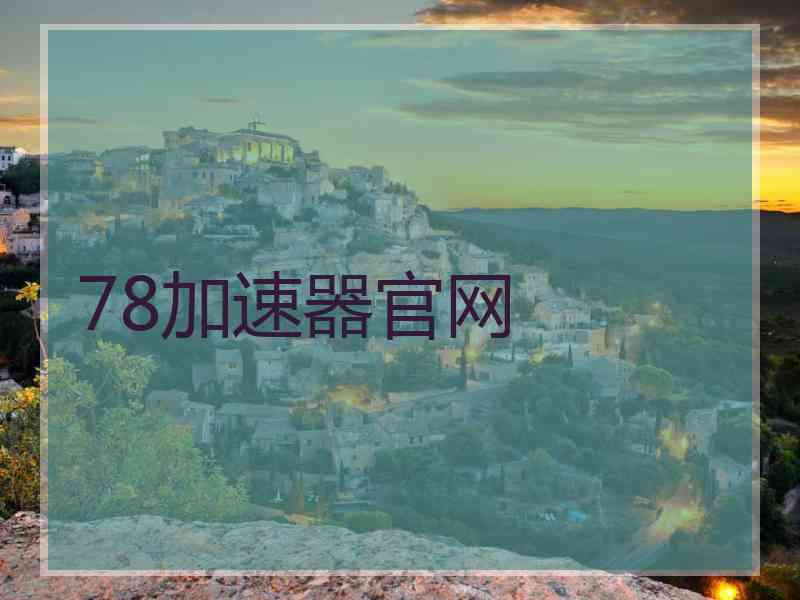 78加速器官网
