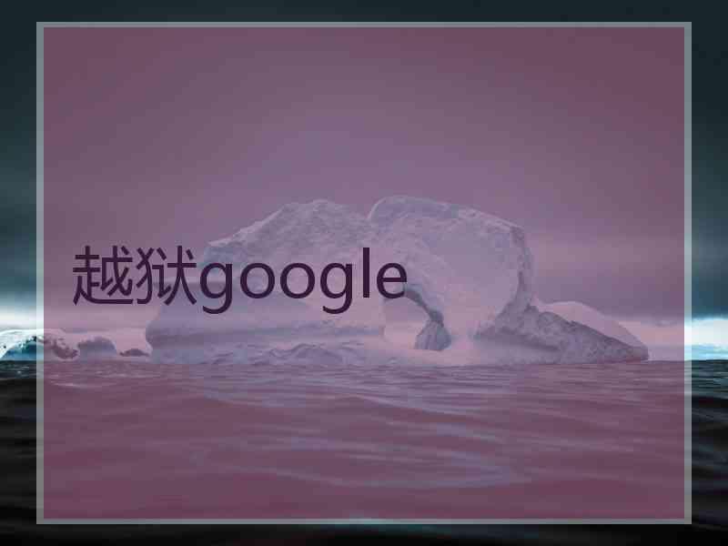 越狱google