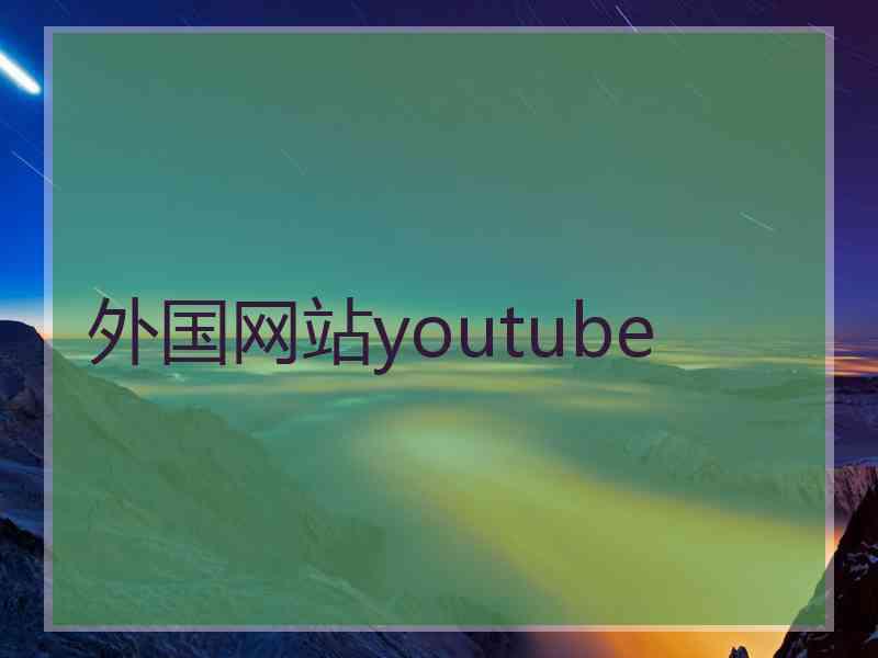 外国网站youtube