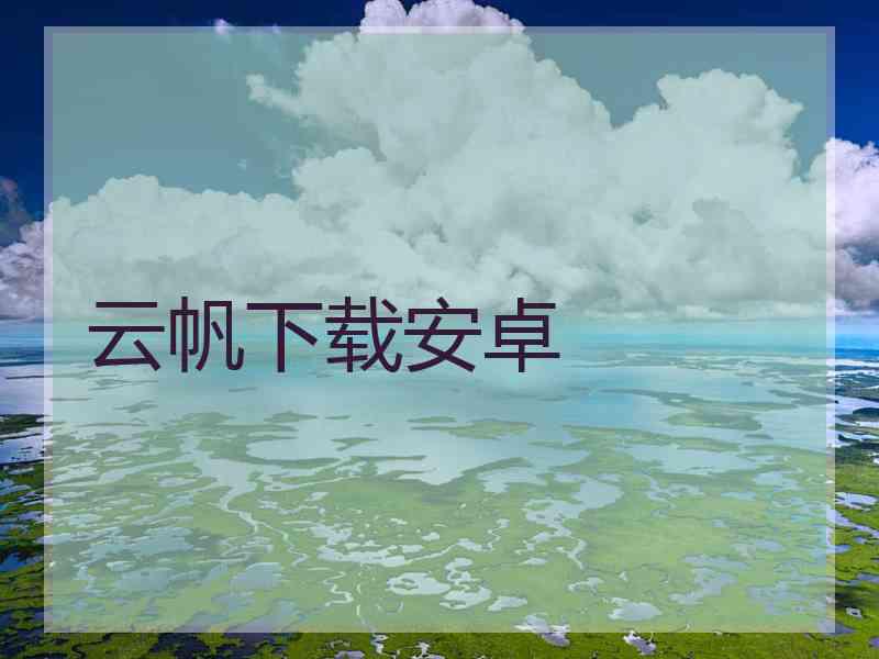 云帆下载安卓
