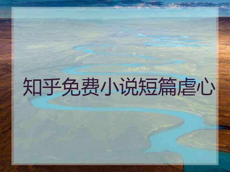 知乎免费小说短篇虐心
