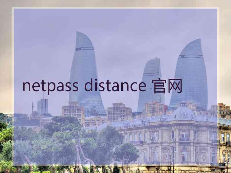 netpass distance 官网