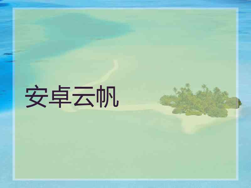 安卓云帆