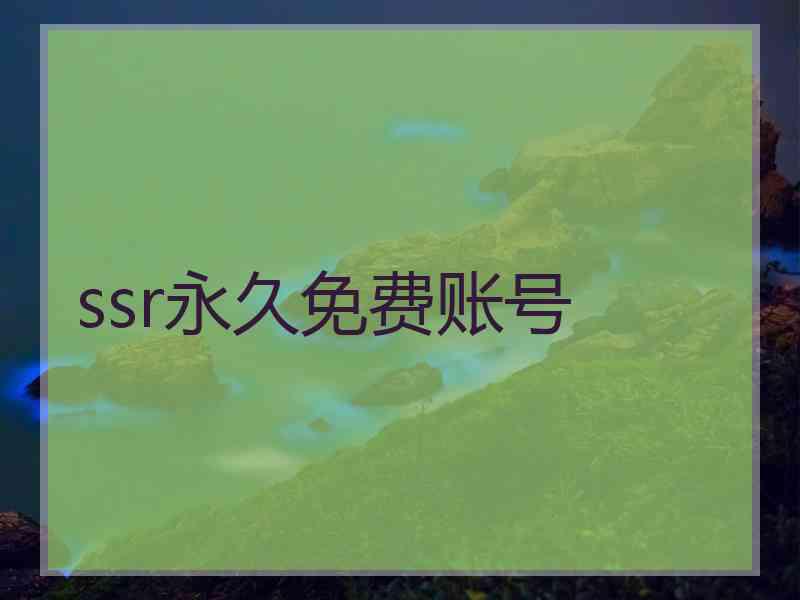 ssr永久免费账号