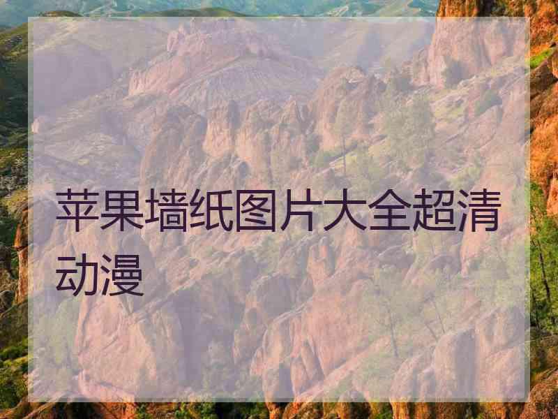 苹果墙纸图片大全超清动漫