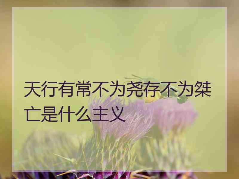 天行有常不为尧存不为桀亡是什么主义
