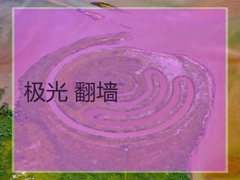 极光 翻墙