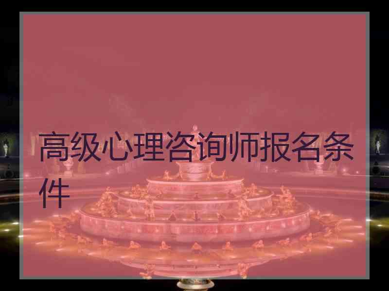 高级心理咨询师报名条件