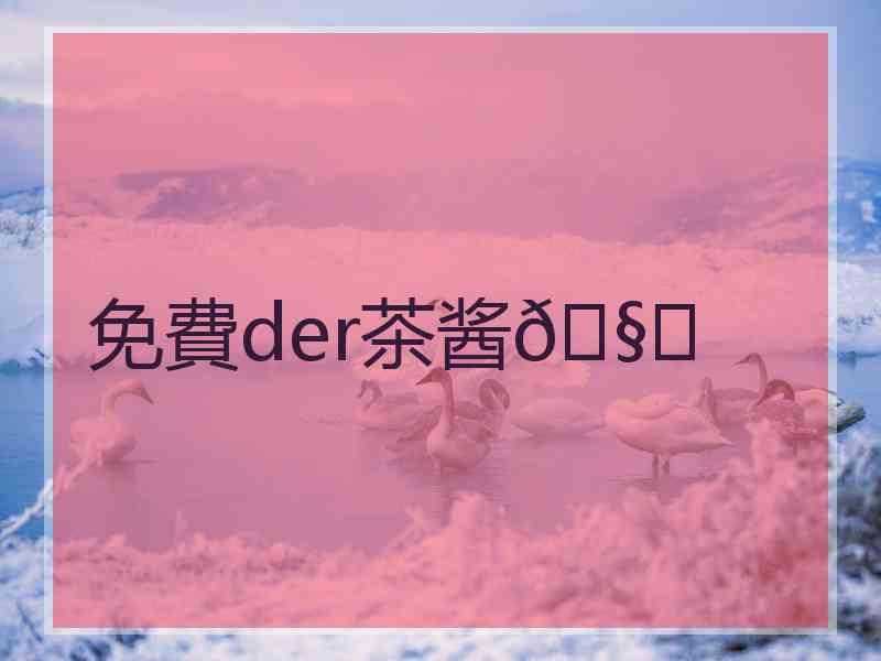免費der茶酱🧀