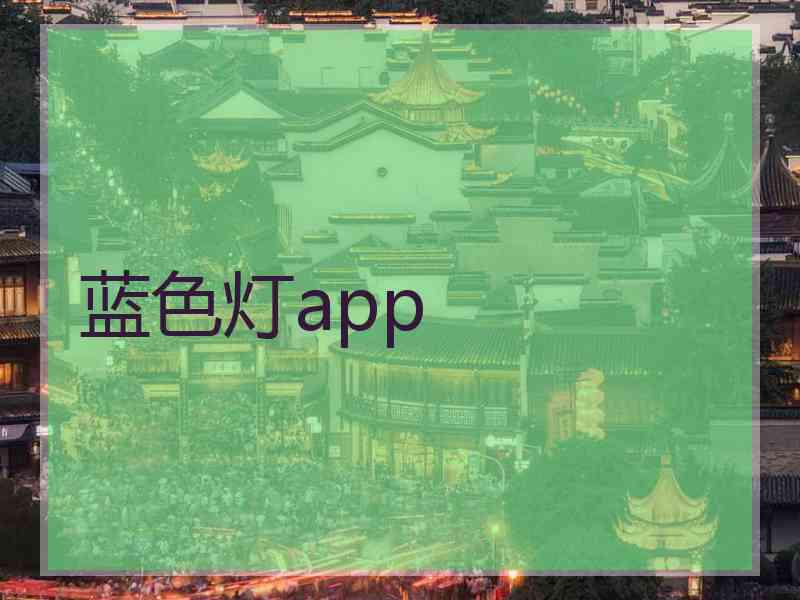 蓝色灯app