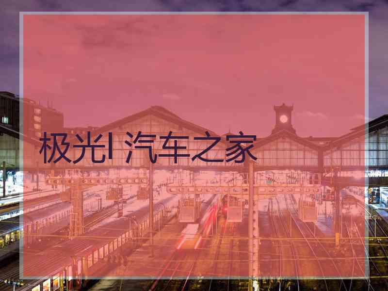 极光l 汽车之家