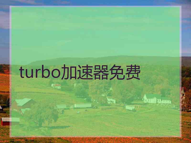 turbo加速器免费