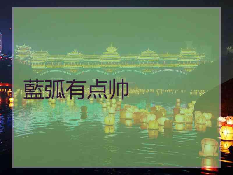 藍弧有点帅