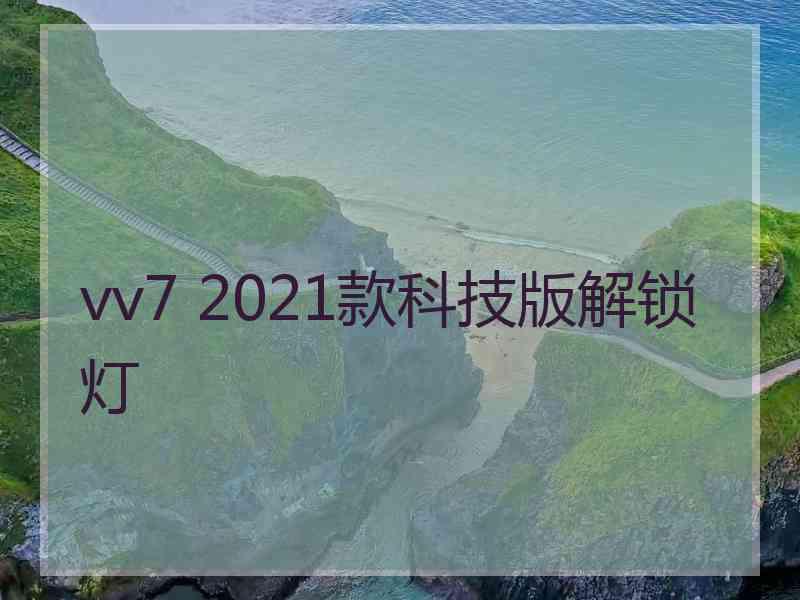 vv7 2021款科技版解锁灯