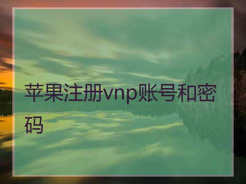 苹果注册vnp账号和密码