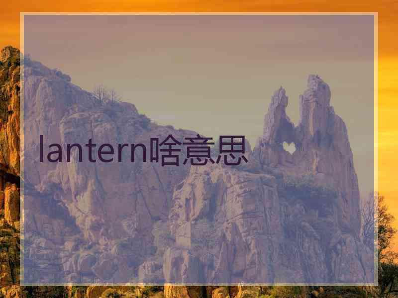 lantern啥意思