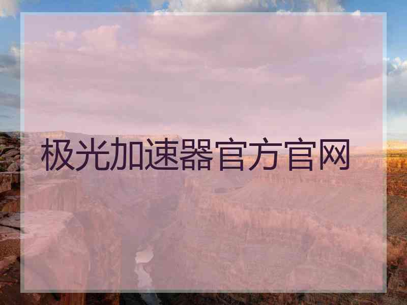 极光加速器官方官网