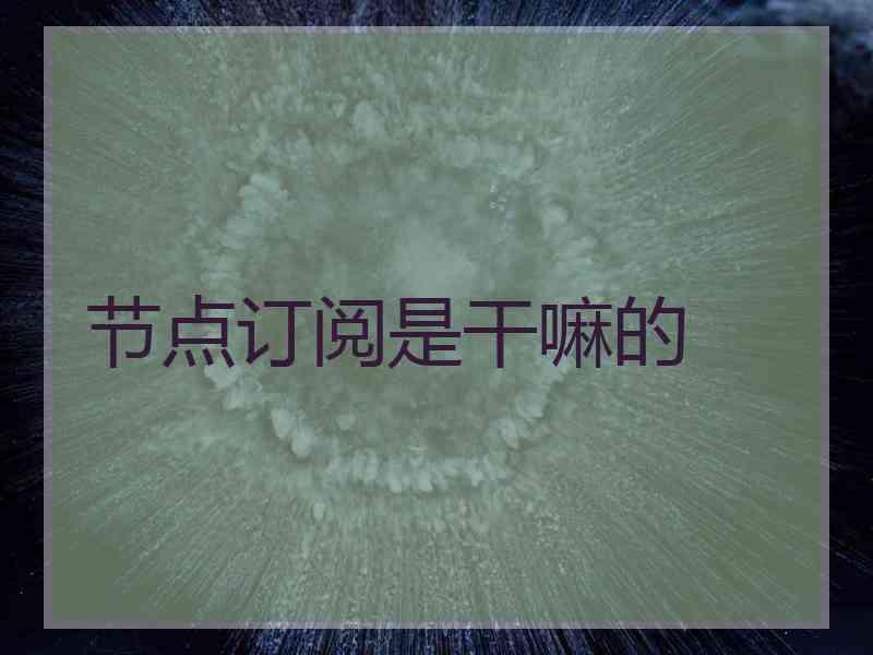 节点订阅是干嘛的