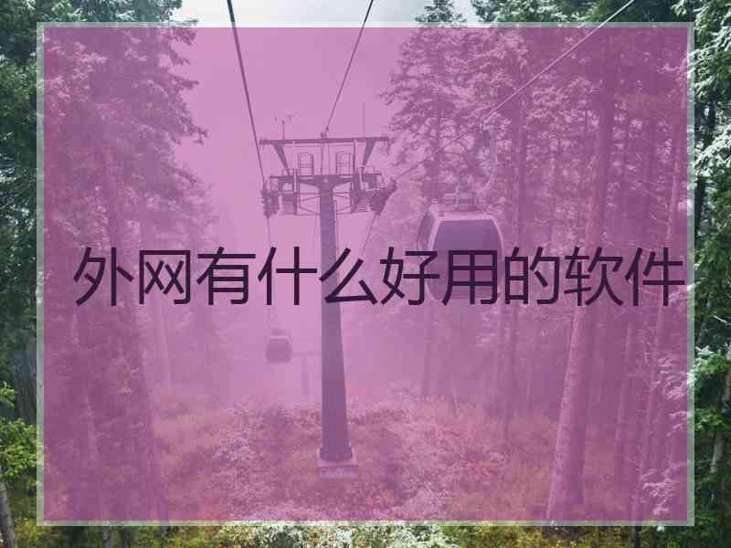 外网有什么好用的软件