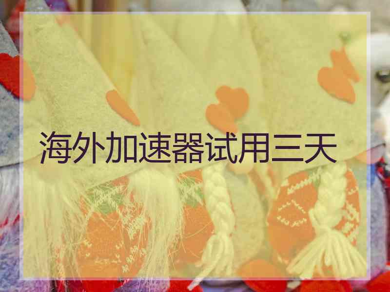 海外加速器试用三天