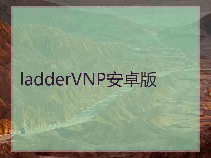 ladderVNP安卓版