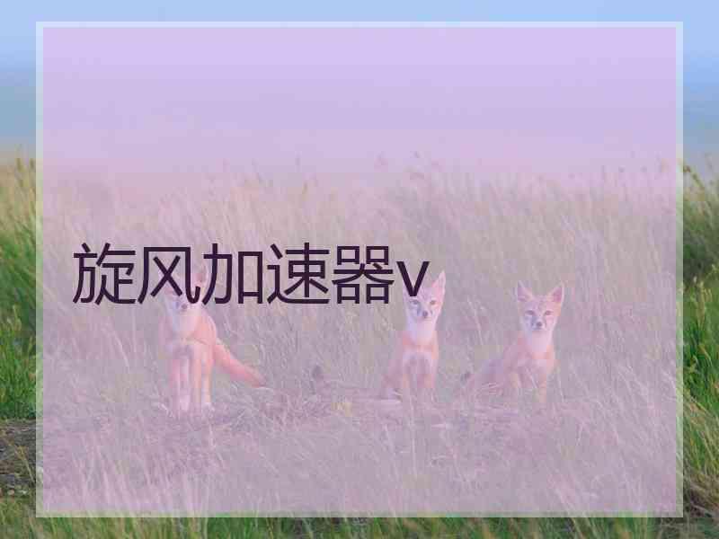 旋风加速器v