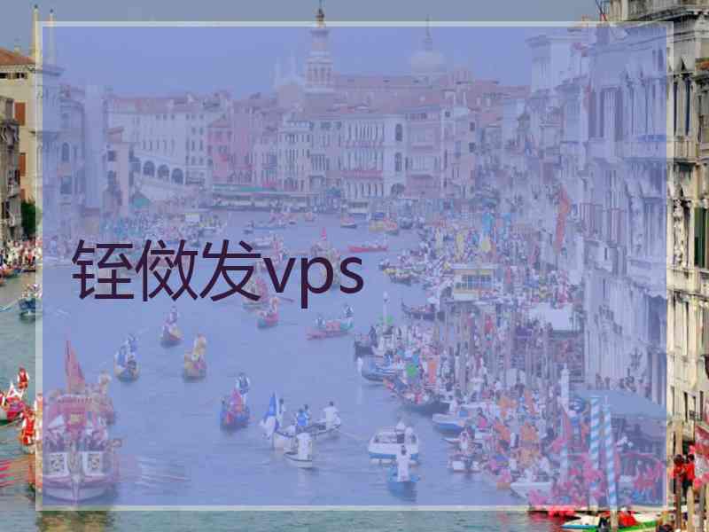 铚傚发vps