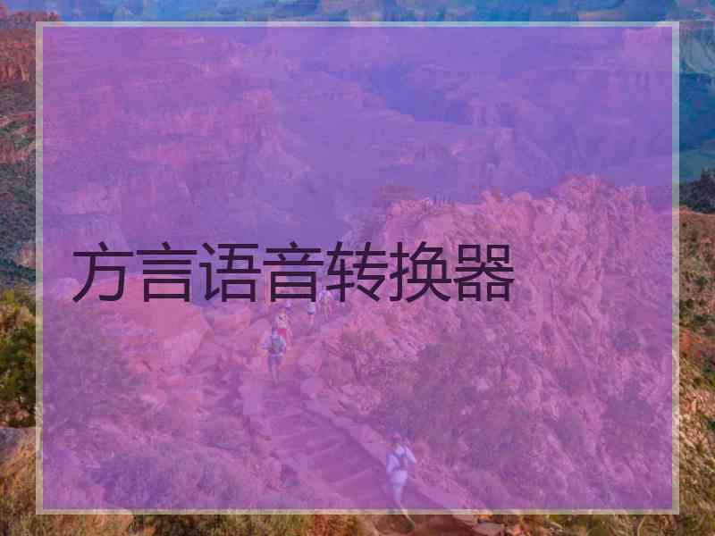 方言语音转换器