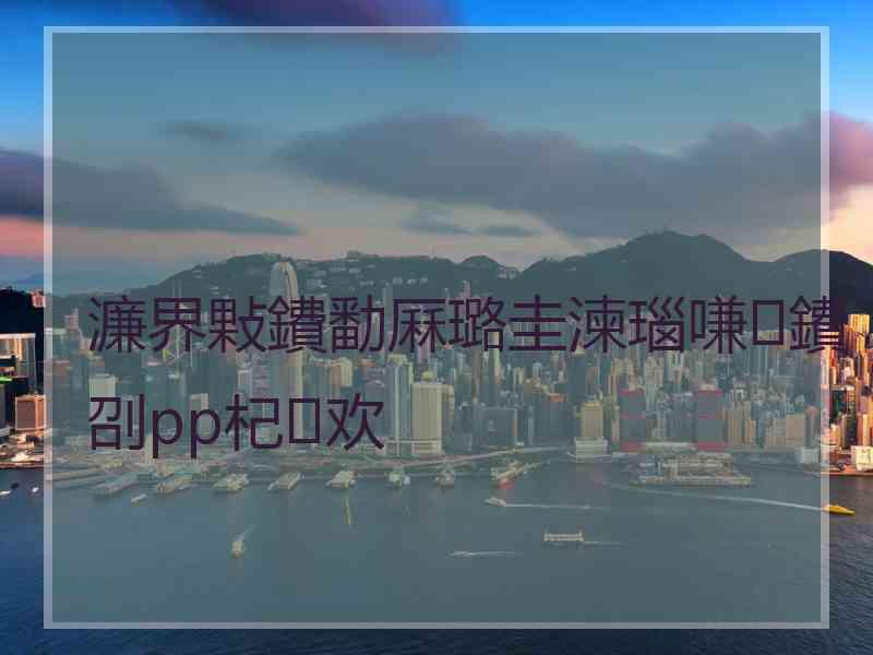 濂界敤鐨勫厤璐圭湅瑙嗛鐨刟pp杞欢